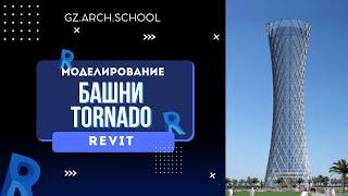 Создание Башни Торнадо в Revit