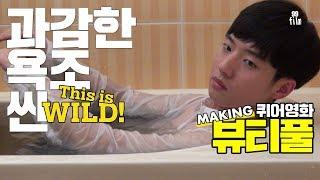 [BTS] Struggle with In a bath　〈QUEER MOVIE Beautiful〉 Behind the Scenes ｜GAY, LGBTQ｜［ENGLISH SUB］