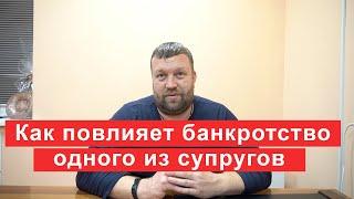 Как повлияет банкротство одного из супругов на семью