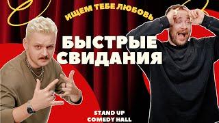 БЫСТРЫЕ СВИДАНИЯ в Stand Up Comedy Hall (Минск)