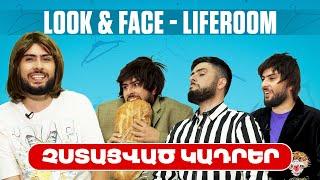 LIFEROOM | Look&Face | ՉՍՏԱՑՎԱԾ ԿԱԴՐԵՐ | Amalya Hovhannisyan | Grig