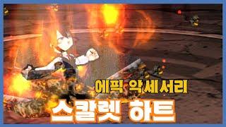 [스칼렛 하트] 분석 영상 [Getamped]