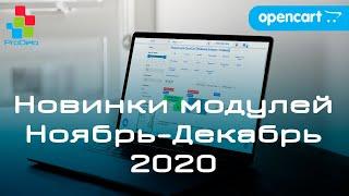 Новинки модулей для Opencart 2-3x #5 (Ноябрь-Декабрь 2020)