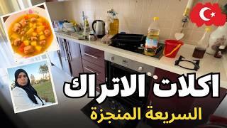 ٣ وصفات تركية جديدة غير تقليدية    سهله اووي |  مصرية في تركيا 