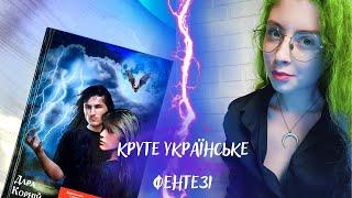 Чи існує якісне українське фентезі?  Дара Корній. Гонихмарник ️ Що почитати влітку? 