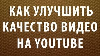 Как изменить качество видео и размер экрана на YouTube