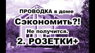 Как выбрать антипожарные розетки для деревянного дома? Проводка в деревянном доме.