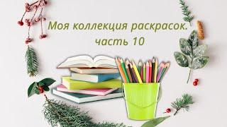 Моя коллекция раскрасок, часть 10 