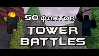 50  ФАКТОВ ТОВЕР БАТЛС | Roblox Tower Battles 50 facts part 1