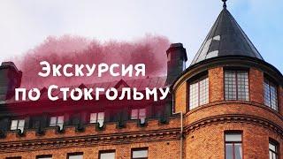 Путешествие на карантине - экскурсия в прямом эфире. Двухчасовая прогулка по Стокгольму.