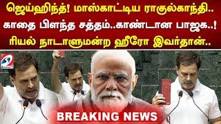 மாஸ்காட்டிய ராகுல்காந்தி..காதை பிளந்த சத்தம்..காண்டான பாஜக..! ரியல் நாடாளுமன்ற ஹீரோ இவர்தான்..