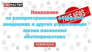 Наказание за распространение фейков. Как это работает?