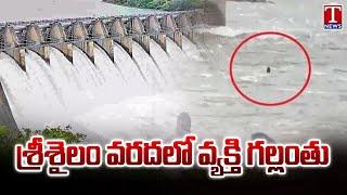 చూస్తుండగానే కొట్టుకుపోయిన వ్యక్తి  : Man Washed Out in Srisailam Dam | T News