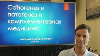 Возникновение здоровья и болезней. Комплементарная медицина. Мирослав Добрев