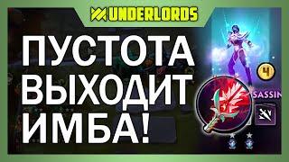 ПУСТОТА ИМБА! ТАКТИКА ГРОМИЛЫ ТРОЛЛИ ПУСТОТА ЯД DOTA UNDERLORDS