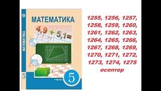 Математика 5 сынып | 8.1. шеңбер. дөңгелек | 1255 - 1275 есептер