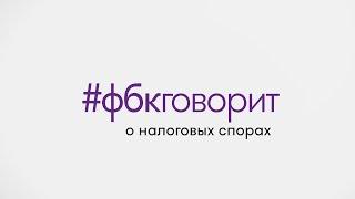 #фбкговорит о налоговых спорах