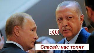 Дед сник: Путин попросил Эрдогана спасти корабли черноморской флотилии от злой Украины