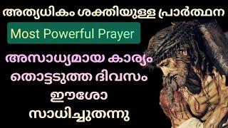 അത്ഭുതങ്ങൾ ചെയ്യുന്ന ഈശോയോടുള്ള പ്രാർത്ഥന| Prayer To The Shoulder Wound Of Jesus Christ