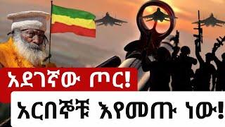 አደገኛው ጦር ! አርበኞቹ እየመጡ ነው ! @zaristalab