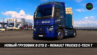 НОВЫЙ ЭЛЕКТРО ГРУЗОВИК В #ETS2 - RENAULT TRUCKS E-TECH T (ДОСТУПЕН К ПОКУПКЕ В СОБСТВЕННОСТЬ!)