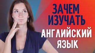 12 причин выучить английский язык | Зачем нужен английский язык | Где нужен английский язык