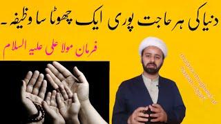 hajat pori hone ka wazeefa | har hajat poori farman mola Ali as | حاجت پوری وظیفہ | lecture 111