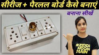 सीरीज पैरलल बोर्ड कैसे बनाएं । series parallel board connection । how to make series parallel board