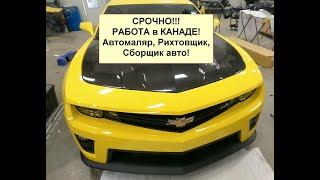 ВНИМНИЕ! ОТКРЫТЫ Вакансии АВТОМАЛЯРА, КУЗОВЩИКА, РАЗБОРКА СБОРКА КАНАДА. Срочно нужны опытные люди!