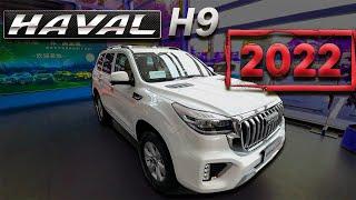 HAVAL H9 2022. ДОЛГОЖДАННОЕ ОБНОВЛЕНИЕ БЕСТСЕЛЛЕРА