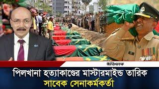 পিলখানা হত্যাকাণ্ডের মাস্টারমাইন্ড তারিক | Pilkhana | BDR Tragedy | AMRY | Daily Ittefaq