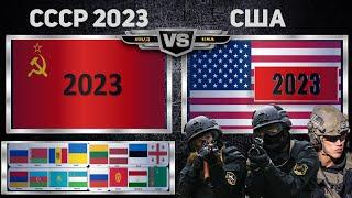 СССР 2023 VS США 2023 Армия 2023 Сравнение военной мощи