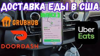 Работа в доставке еды в Лос-Анджелесе, Калифорния, США. Выпуск 3. DoorDash, UberEats, Grubhub.