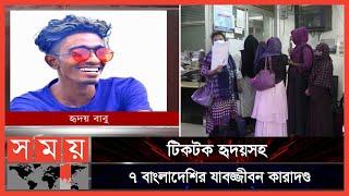 EXCLUSIVE: দেশে ফিরলো ভারতে পাচারের শিকার হওয়া তরুণী | Tiktok Hridoy Babu | India | Somoy TV