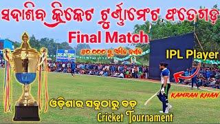 fategarh nayagarh cricket match || sadashiv cricket tournament fategada || fategarh final match