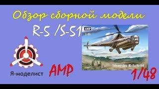 Обзор модели вертолета "Sikorsky R-5/ S-51" фирмы AMP в масштабе 1/48.