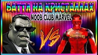 БАТТЛ НА КРИСТАЛЛАХ | NOOB CLUB MARVEL | ОТКРЫТИЕ КРИСТАЛЛОВ | МАРВЕЛ БИТВА ЧЕМПИОНОВ