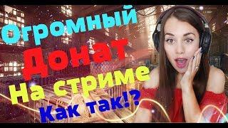 НЕРЕАЛЬНЫЙ ДОНАТ НА СТРИМЕ | РЕАКЦИЯ | GGHydra |  