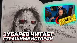 Зубарев читает "страшные истории"