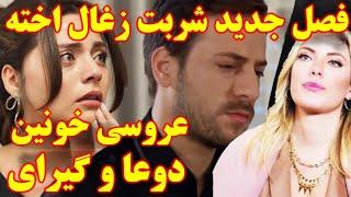 فصل سوم و جدید شربت زغال اخته  - تیزر قسمت ۶۷ زبان اصلی