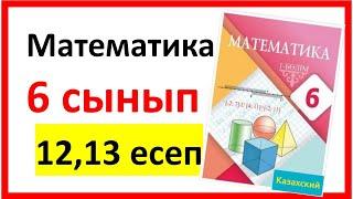 Математика 6 сынып 12,13 есеп шығарылу жолдары