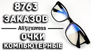 ОЧКИ ДЛЯ РАБОТЫ ЗА КОМПЬЮТЕРОМ / Aliexpress / 1$