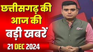 LIVE, Chhattisgarh News 21 December 2024: छत्तीसगढ़ की बड़ी खबर। CG News | CM Sai | Bhupesh Baghel