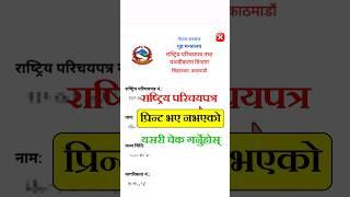 National Identity Card Nepal | Rastriya Parichaya Patra number check | NID Card print check