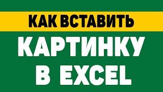 Как вставить картинку в excel