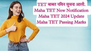 TET बाबत नविन सुचना आली | Maha TET New Notification | Maha TET 2024 Update | Maha TET Passing Marks