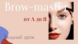 Онлайн- курс Brow-master от А до Я. Вводный урок. История. Функции бровей.