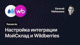 Настройка интеграции МойСклад с Wildberries от Fixcom