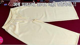 पलाज़ो ऊपर क्यों खिंचती है । Palazzo Cutting and Stitching with problem solved.