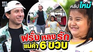 แค่เห็นก็ตกหลุมรัก #น้องเฌอเบลล์ ขายเก่งทะลุกำแพงภาษา ฝรั่งยังยกนิ้วให้ | SUPER10